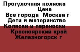 Прогулочная коляска Jetem Cozy S-801W › Цена ­ 4 000 - Все города, Москва г. Дети и материнство » Коляски и переноски   . Красноярский край,Железногорск г.